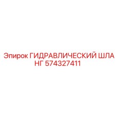 574327411 ГИДРАВЛИЧЕСКИЙ ШЛАНГ Epiroc