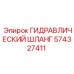 574327411 ГИДРАВЛИЧЕСКИЙ ШЛАНГ Epiroc
