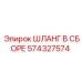 574327574 ШЛАНГ В СБОРЕ Epiroc