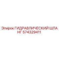 574329411 ГИДРАВЛИЧЕСКИЙ ШЛАНГ Эпирок