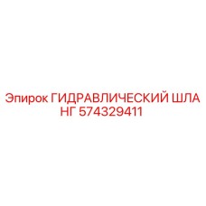 574329411 ГИДРАВЛИЧЕСКИЙ ШЛАНГ Эпирок