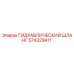 574329411 ГИДРАВЛИЧЕСКИЙ ШЛАНГ Эпирок