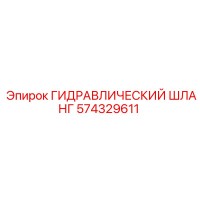 574329611 ГИДРАВЛИЧЕСКИЙ ШЛАНГ Эпирок