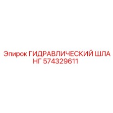 574329611 ГИДРАВЛИЧЕСКИЙ ШЛАНГ Эпирок