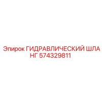 574329811 ГИДРАВЛИЧЕСКИЙ ШЛАНГ Эпирок