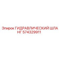 574329911 ГИДРАВЛИЧЕСКИЙ ШЛАНГ Эпирок