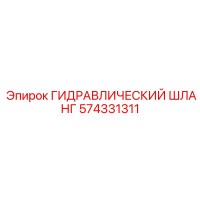 574331311 ГИДРАВЛИЧЕСКИЙ ШЛАНГ Эпирок