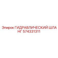 574331311 ГИДРАВЛИЧЕСКИЙ ШЛАНГ Эпирок
