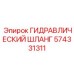 574331311 ГИДРАВЛИЧЕСКИЙ ШЛАНГ Эпирок