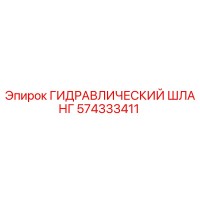 574333411 ГИДРАВЛИЧЕСКИЙ ШЛАНГ Epiroc