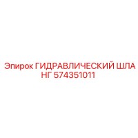 574351011 ГИДРАВЛИЧЕСКИЙ ШЛАНГ Epiroc