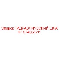 574351711 ГИДРАВЛИЧЕСКИЙ ШЛАНГ Epiroc