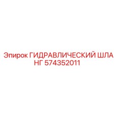 574352011 ГИДРАВЛИЧЕСКИЙ ШЛАНГ Epiroc