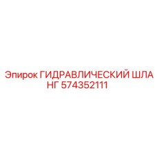 574352111 ГИДРАВЛИЧЕСКИЙ ШЛАНГ Epiroc