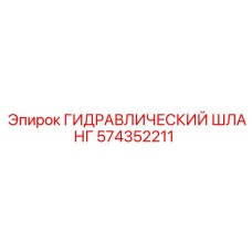 574352211 ГИДРАВЛИЧЕСКИЙ ШЛАНГ Epiroc