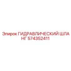 574352411 ГИДРАВЛИЧЕСКИЙ ШЛАНГ Epiroc