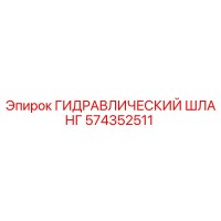 574352511 ГИДРАВЛИЧЕСКИЙ ШЛАНГ Epiroc