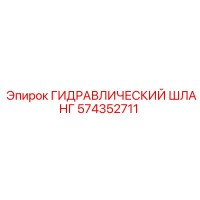 574352711 ГИДРАВЛИЧЕСКИЙ ШЛАНГ Epiroc