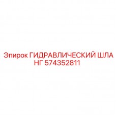 Профессиональный гидравлический шланг 574352811 Epiroc