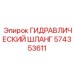 574353611 ГИДРАВЛИЧЕСКИЙ ШЛАНГ Epiroc