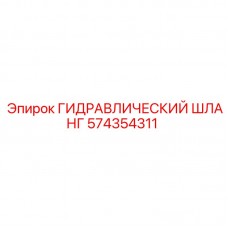 Шланг гидравлический 574354311 для агрессивных сред