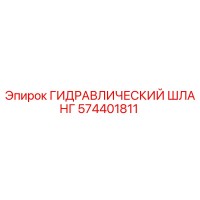 574401811 ГИДРАВЛИЧЕСКИЙ ШЛАНГ Epiroc