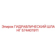 574401911 ГИДРАВЛИЧЕСКИЙ ШЛАНГ Epiroc