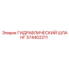 574402211 ГИДРАВЛИЧЕСКИЙ ШЛАНГ Epiroc