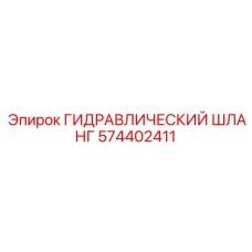 574402411 ГИДРАВЛИЧЕСКИЙ ШЛАНГ Epiroc