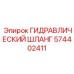 574402411 ГИДРАВЛИЧЕСКИЙ ШЛАНГ Epiroc