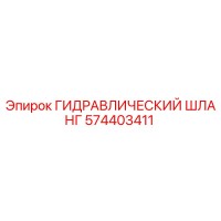 574403411 ГИДРАВЛИЧЕСКИЙ ШЛАНГ Epiroc