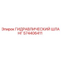 574406411 ГИДРАВЛИЧЕСКИЙ ШЛАНГ Epiroc