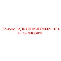 574406811 ГИДРАВЛИЧЕСКИЙ ШЛАНГ Epiroc