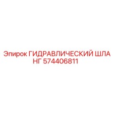 574406811 ГИДРАВЛИЧЕСКИЙ ШЛАНГ Epiroc