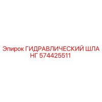 574425511 ГИДРАВЛИЧЕСКИЙ ШЛАНГ Epiroc