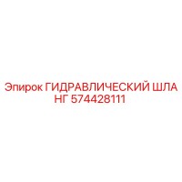 574428111 ГИДРАВЛИЧЕСКИЙ ШЛАНГ Epiroc