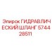 574428511 ГИДРАВЛИЧЕСКИЙ ШЛАНГ Epiroc