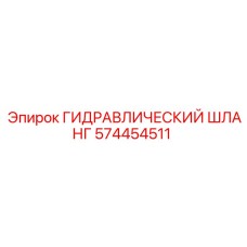 574454511 ГИДРАВЛИЧЕСКИЙ ШЛАНГ Epiroc