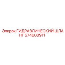 574600911 ГИДРАВЛИЧЕСКИЙ ШЛАНГ Epiroc