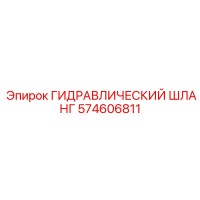 574606811 ГИДРАВЛИЧЕСКИЙ ШЛАНГ Epiroc