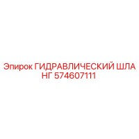 574607111 ГИДРАВЛИЧЕСКИЙ ШЛАНГ Epiroc