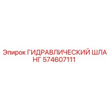 574607111 ГИДРАВЛИЧЕСКИЙ ШЛАНГ Epiroc