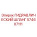 574607111 ГИДРАВЛИЧЕСКИЙ ШЛАНГ Epiroc