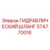 574770016 ГИДРАВЛИЧЕСКИЙ ШЛАНГ Epiroc