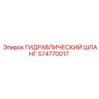 574770017 ГИДРАВЛИЧЕСКИЙ ШЛАНГ Epiroc