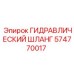 574770017 ГИДРАВЛИЧЕСКИЙ ШЛАНГ Epiroc