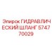 574770029 ГИДРАВЛИЧЕСКИЙ ШЛАНГ Epiroc