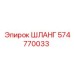 574770033 ШЛАНГ Epiroc
