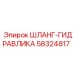 58324817 ШЛАНГ-ГИДРАВЛИКА - Epiroc