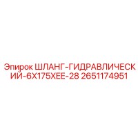 2651174951 Шланг гидравлический 6X175XEE-28 Epiroc